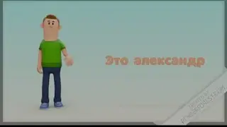 история про александра а не сани