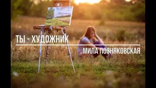 Ты художник