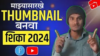 How To Make Professional Thumbnails For YouTube Videos (2024) | YouTube साठी Thumbnail कस बनवायचा 🔥