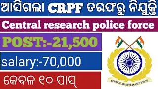 CRPF recruitment 2022 ! CRPF vacancy notification ! 21500 post ! RP Job updated ! CRPF ! in odia !