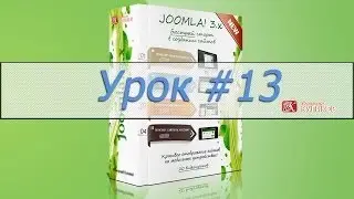Урок #13. Видео курс по Joomla! 3.x