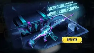 Рулетка "М16А4 Пульс синей зари" PUBG Mobile