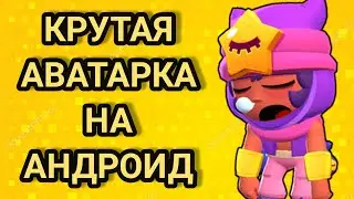 КАК СДЕЛАТЬ КРУТУЮ АВАТАРКУ НА АНДРОИД?