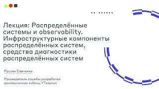 Лекция: Распределённые системы и observability I SRE Week I ШАД
