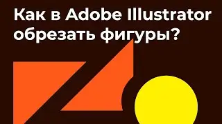 Как в иллюстраторе обрезать фигуры   How to crop shapes in Adobe Illustrator