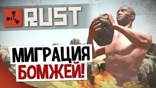 Раст - постоянные атаки бомжей. Rust |  hfcn