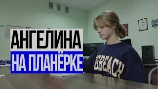 Скетч №4. Ангелина на планёрке