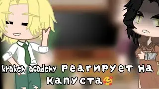 реакция kraken academy•на {Капуста🥰}•1/?