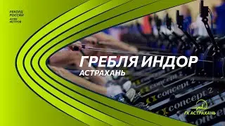 Гребной клуб "Астрахань"
