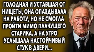 Она опаздывала на работу, но не смогла пройти мимо старика, а на утро услышала настойчивый стук…