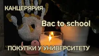 ПОКУПКИ К ШКОЛЕ/УНИВЕРСИТЕТУ