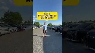 Топ 5 б/у авто из Китая до 2,5 млн #automobile #импортавто