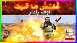 قراند5 | قلتش ما تموت اوف رادار Dimitri | ديمتري | GTA5