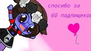 бальшое спосибо за 60 зифирак