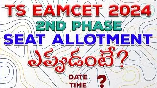 TS EAMCET 2024 2nd PHASE ALLOTMENT REALESE|| DATE and TIME ||@DetForYou #tseamcet2024
