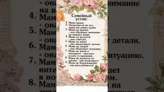 #семейныйустав