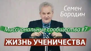 Жизнь ученичества. Миссиональные сообщества #7 - Семен Бородин
