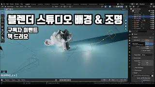 블렌더 스튜디오 배경 벽 & 조명 만들기 기초
