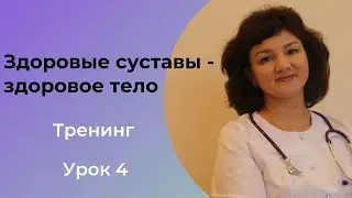 Урок 4 Питание суставов.