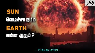 சூரியன் வெடிச்சா என்ன ஆகும்? | SUN EXPLOSION | Tamil | THARAN ATOM | TA