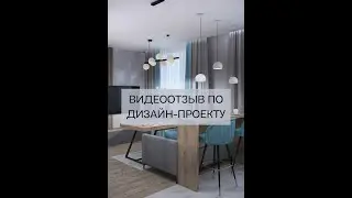 ВИДЕООТЗЫВ ПО ДИЗАЙН-ПРОЕКТУ