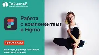 Работа с компонентами в Figma