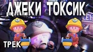 Джеки токсик phonk
