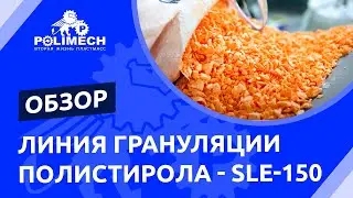 Линия грануляции полистирола - SLE-150