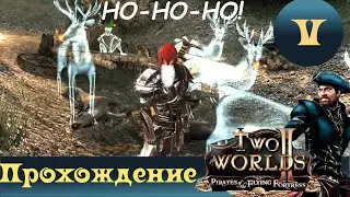 Two Worlds 2 PoFF ➤ [Прохождение #5] ➤ Санта раздает подарочки)