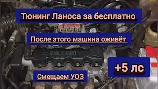 Тюнинг Ланоса. Смещения шкива коленвала и опережение зажигания