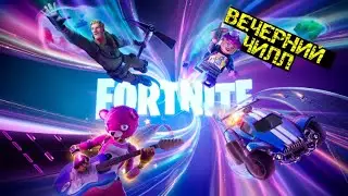 FORTNITE | ВЕЧЕРНИЙ ЧИЛЛ