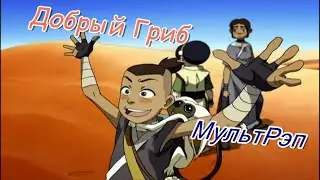 Легенда об аанге - Добрый Гриб [МультРэп] / [Cartoon Rap]