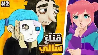حقيقة قناع سالي وايش يخفي لاري عنا ؟ 😲 ( الحلقة الثانيه ) #sallyface