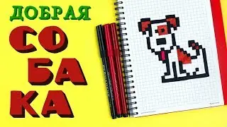 Рисуем по клеточкам. Добрая собака