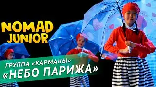 Академия хореография «NOMAD». Группа «Карманы» —  «Небо Парижа». NOMAD JUNIOR/НОМАД ДЖУНИОР
