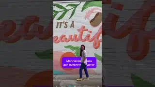 Повторяй: «Деньги приходите🤩» как можно чаще в течении дня.