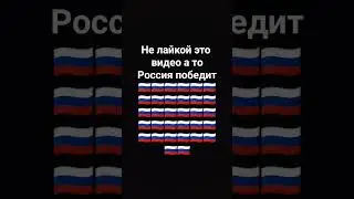 не лайкой это видео ато Россия победит #schors