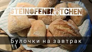 Steinofenbrötchen | Булочки на завтрак | Бегонии | Все обо всем | Жизнь в Германии