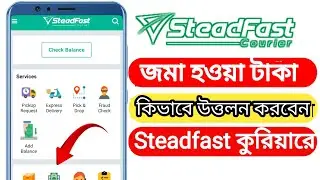 Steadfast কুরিয়ার সার্ভিস থেকে কিভাবে পেমেন্ট উত্তোলন করবেন?  স্টেট ফাস্ট কুরিয়ার সার্ভিস