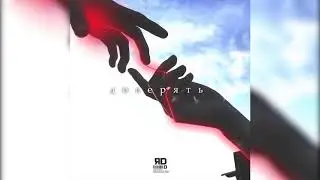 ЯD - Доверять (ПРЕМЬЕРА ТРЕКА, 2020)