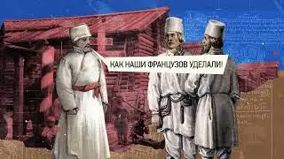 1812  Березина