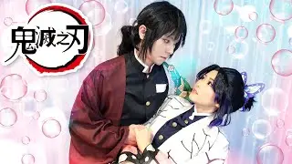 歡喜冤家 蝴蝶忍&義勇 胡蝶しのぶ&富岡義勇の恋 鬼滅之刃 真人版｜白雨旋 小雨