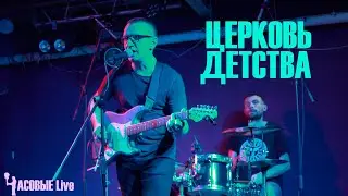 ЦЕРКОВЬ ДЕТСТВА (ЧАСОВЫЕ Live)