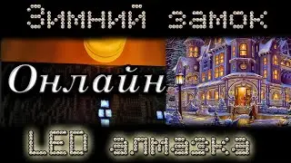 Алмазная мозаика. LED алмазка - Зимний замок 🏰/Галерея Ванды ОНЛАЙН