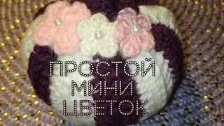 Как связать самый простой маленький цветок крючком ✿ Small crochet flower