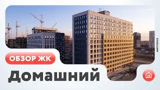 Обзор ЖК Домашний (Тюмень)