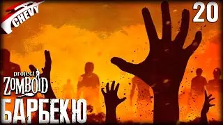 Project Zomboid - ЖАРКАЯ НЕДЕЛЯ БАРБЕКЮ (#20)