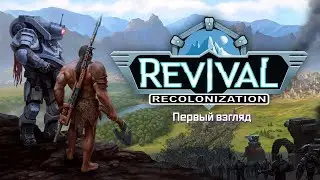 Revival Recolonization первый взгляд. Заходит в бар Endless Legend, а там Civilization сидит.