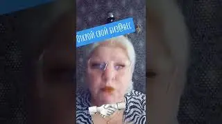открой свой бизнес