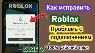 Как исправить ошибку подключения в Roblox. Исправить ошибку подключения Roblox, проблем...